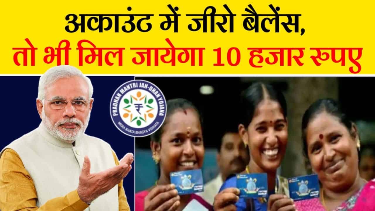PM Jan Dhan Yojana 2024