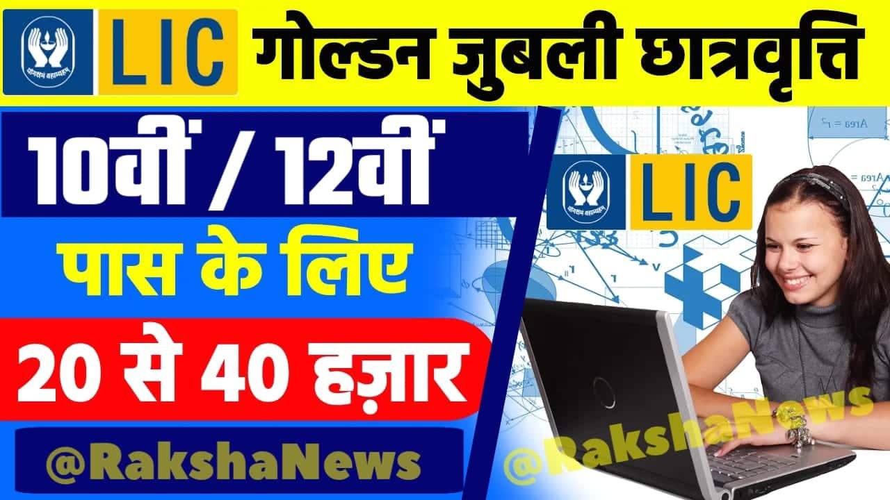 LIC Scholarship Yojana Apply 2024